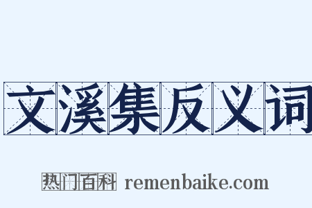 文溪集反义词是什么意思的图片